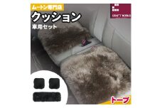 ムートン クッション クラフト トープ 車用 セット 40cm × 40cm 2枚 40cm × 120cm 1枚 有限会社クラフトワークス 《30日以内に出荷予定(土日祝除く)》大阪府 羽曳野市 インテリア 羊 羊毛 x-1