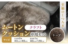 ムートン クッション クラフト トープ 車用 セット 40cm × 40cm 2枚 40cm × 120cm 1枚 有限会社クラフトワークス 《30日以内に出荷予定(土日祝除く)》大阪府 羽曳野市 インテリア 羊 羊毛 x-1