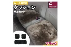 ムートン クッション クラフト ブラック 車用 セット 40cm × 40cm 2枚 40cm × 120cm 1枚 有限会社クラフトワークス 《30日以内に出荷予定(土日祝除く)》大阪府 羽曳野市 インテリア 羊 羊毛 x-1