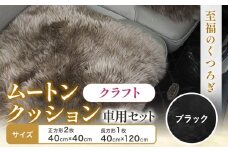 ムートン クッション クラフト ブラック 車用 セット 40cm × 40cm 2枚 40cm × 120cm 1枚 有限会社クラフトワークス 《30日以内に出荷予定(土日祝除く)》大阪府 羽曳野市 インテリア 羊 羊毛 x-1