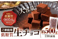 ご家庭用 大容量 生チョコ ご家庭用 低糖質 500g ヘルシースイーツ工房マルベリー《30日以内に出荷予定(土日祝除く)》大阪府 羽曳野市 スイーツ お菓子 低糖質 生チョコ チョコ ダイエット 糖質制限 チョコレート
