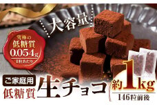 ご家庭用 大容量 生チョコ ご家庭用 低糖質 1kg ヘルシースイーツ工房マルベリー《30日以内に出荷予定(土日祝除く)》大阪府 羽曳野市 スイーツ お菓子 低糖質 生チョコ チョコ ダイエット 糖質制限 チョコレート