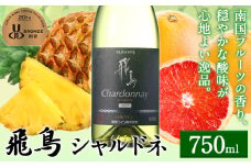 白ワイン 飛鳥 シャルドネ 750ml (株)飛鳥ワイン《30日以内に出荷予定(土日祝除く)》大阪府 羽曳野市 飛鳥ワイン 飛鳥シリーズ アルコール ワイン 白ワイン 酒 送料無料