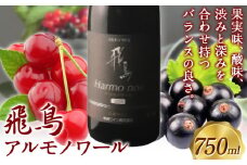 赤ワイン 飛鳥 アルモノワール 750ml (株)飛鳥ワイン《30日以内に出荷予定(土日祝除く)》大阪府 羽曳野市 飛鳥ワイン 飛鳥シリーズ アルコール ワイン 赤ワイン 酒 送料無料