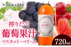 葡萄果汁マスカット・ベリーA 720ml (株)飛鳥ワイン《30日以内に出荷予定(土日祝除く)》大阪府 羽曳野市 ノンアルコール 送料無料