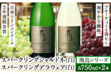 スパークリング ワイン 飛鳥シリーズ スパークリング シャルドネ ＆ スパークリング デラウェア セット 750ml × 2本 (株)飛鳥ワイン《30日以内に出荷予定(土日祝除く)》大阪府 羽曳野市 飛鳥シリーズ アルコール ワイン スパークリングワイン 白 酒