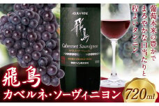 赤ワイン 飛鳥 カベルネ・ソーヴィニヨン 720ml (株)飛鳥ワイン《30日以内に出荷予定(土日祝除く)》大阪府 羽曳野市 飛鳥ワイン 飛鳥シリーズ アルコール ワイン 赤ワイン 酒 送料無料