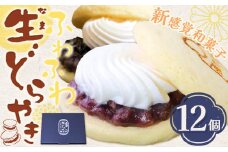 どら焼き どら焼 生 どらやき ふわふわ生どらやき 12個 株式会社あん庵《30日以内に出荷予定(土日祝除く)》大阪府 羽曳野市 送料無料 和菓子 あんこ 餡子 生クリーム 菓子 お菓子 スイーツ 新感覚 おやつ お取り寄せスイーツ