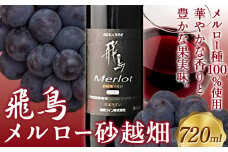 赤ワイン 飛鳥 メルロー砂越畑 720ml (株)飛鳥ワイン《30日以内に出荷予定(土日祝除く)》大阪府 羽曳野市 飛鳥ワイン 飛鳥シリーズ アルコール ワイン 赤ワイン 酒 送料無料