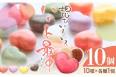 もなか 最中 ハート最中 想ひいろいろ 10個入り (10種×各種1個) 株式会社あん庵《30日以内に出荷予定(土日祝除く)》大阪府 羽曳野市 送料無料 和菓子 あんこ 餡子 菓子 お菓子 お土産 贈り物 プレゼント スイーツ おやつ お取り寄せスイーツ