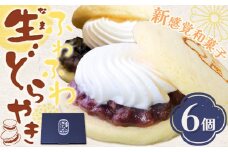 どら焼き どら焼 生 どらやき ふわふわ生どらやき 6個 株式会社あん庵《30日以内に出荷予定(土日祝除く)》大阪府 羽曳野市 送料無料 和菓子 あんこ 餡子 生クリーム 菓子 お菓子 スイーツ 新感覚 おやつ お取り寄せスイーツ