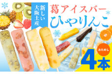 【先行予約】スイーツ 新食感！葛アイスバー ひやりんこ 4本 株式会社あん庵《6月上旬-9月末旬頃出荷》大阪府 羽曳野市 送料無料 和菓子 アイス 葛アイス くずアイス 葛 お菓子 お土産 贈り物 プレゼント スイーツ おやつ お取り寄せスイーツ 果物