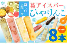 【先行予約】スイーツ 新食感！葛アイスバー ひやりんこ 8本 株式会社あん庵《6月上旬-9月末頃出荷》大阪府 羽曳野市 送料無料 和菓子 アイス 葛アイス くずアイス 葛 お菓子 お土産 贈り物 プレゼント スイーツ おやつ お取り寄せスイーツ 果物