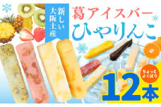 【先行予約】スイーツ 新食感！葛アイスバー ひやりんこ 12本 株式会社あん庵《6月上旬-9月末頃出荷》大阪府 羽曳野市 送料無料 和菓子 アイス 葛アイス くずアイス 葛 お菓子 お土産 贈り物 プレゼント スイーツ おやつ お取り寄せスイーツ 果物