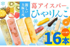 【先行予約】スイーツ 新食感！葛アイスバー ひやりんこ 16本 株式会社あん庵《6月上旬-9月末頃出荷》大阪府 羽曳野市 送料無料 和菓子 アイス 葛アイス くずアイス 葛 お菓子 お土産 贈り物 プレゼント スイーツ おやつ お取り寄せスイーツ 果物