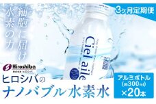 水素水【3ヶ月定期便】ナノバブル水素水 アルミボトル(約300ml)×20本 株式会社ヒロシバ《30日以内に出荷予定(土日祝除く)》大阪府 羽曳野市 送料無料 水素水 肌 美容 健康 水