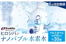 水素水【6ヶ月定期便】ナノバブル水素水 アルミボトル(約300ml)×30本 株式会社ヒロシバ《30日以内に出荷予定(土日祝除く)》大阪府 羽曳野市 送料無料 水素水 肌 美容 健康 水