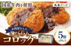コロッケ 肉 国産牛 使用 お肉屋さんのこだわりコロッケ 5個《30日以内に出荷予定(土日祝除く)》大阪府 羽曳野市 美喜フード コロッケ 牛肉 惣菜 国産