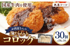 コロッケ 肉 国産牛 使用 お肉屋さんのこだわりコロッケ 30個《30日以内に出荷予定(土日祝除く)》大阪府 羽曳野市 美喜フード コロッケ 牛肉 惣菜 国産