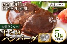 ハンバーグ 肉 国産牛 と 国産豚 使用 美喜フード お肉屋さんの 手ごね ハンバーグ 5個《30日以内に出荷予定(土日祝除く)》大阪府 羽曳野市 ハンバーグ 牛肉 惣菜 国産 豚肉