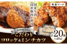 コロッケ ミンチカツ 肉 国産牛 と 国産豚 使用 美喜フード お肉屋さんの こだわり コロッケ ＆ ミンチカツ 計20個 各10個《30日以内に出荷予定(土日祝除く)》大阪府 羽曳野市 ミンチカツ コロッケ 牛肉 惣菜 国産 豚肉