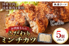 ミンチカツ 肉 国産牛 と国産豚 使用 お肉屋さんのこだわりミンチカツ 5個《30日以内に出荷予定(土日祝除く)》大阪府 羽曳野市 美喜フード ミンチカツ 牛肉 豚肉 惣菜 国産