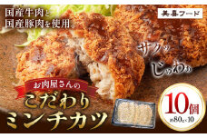 ミンチカツ 肉 国産牛 と国産豚 使用 お肉屋さんのこだわりミンチカツ 10個《30日以内に出荷予定(土日祝除く)》大阪府 羽曳野市 美喜フード ミンチカツ 牛肉 豚肉 惣菜 国産