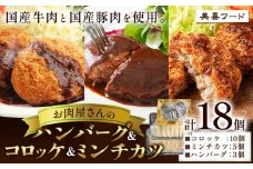 肉 国産牛 と 国産豚 使用 美喜フード お肉屋さんの ハンバーグ ＆ コロッケ ＆ ミンチカツ 計18個 《30日以内に出荷予定(土日祝除く)》大阪府 羽曳野市 ミンチカツ コロッケ ハンバーグ 牛肉 惣菜 国産 豚肉