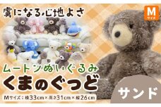 ムートン ぬいぐるみ くま ぐっど サンド Mサイズ 有限会社クラフトワークス《30日以内に出荷予定(土日祝除く)》大阪府 羽曳野市 プレゼント インテリア 羊 羊毛 クリスマスプレゼント