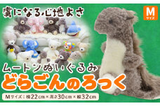 ムートン ぬいぐるみ どらごん ろっく Mサイズ 有限会社クラフトワークス《30日以内に出荷予定(土日祝除く)》大阪府 羽曳野市 プレゼント インテリア 羊 羊毛 クリスマスプレゼント
