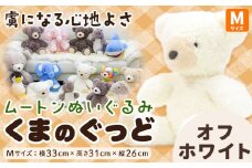 ムートン ぬいぐるみ くま ぐっど オフホワイト Mサイズ 有限会社クラフトワークス《30日以内に出荷予定(土日祝除く)》大阪府 羽曳野市 プレゼント インテリア 羊 羊毛 クリスマスプレゼント