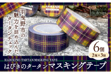 はびきのタータン マスキングテープ 6個 2種×3個 セット みちくさライフデザイン《30日以内に出荷予定(土日祝除く)》大阪府 羽曳野市 マスキングテープ マステ テープ 文房具 雑貨 ラッピング ギフト 羽曳野 タータン タータンチェック チェック柄 2種類