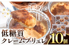 低糖質 濃厚 クレームブリュレ （プレーン） 10個 ヘルシースイーツ工房マルベリー《30日以内に出荷予定(土日祝除く)》大阪府 羽曳野市 スイーツ デザート クレームブリュレ アイスクリーム アイス 低糖質スイーツ 低糖質デザート 低糖質ダイエット 糖質制限ダイエット 糖質制限スイーツ 糖尿病ダイエット 糖尿病スイーツ