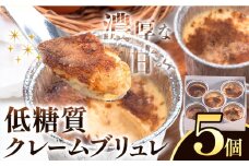 低糖質 濃厚 クレームブリュレ （プレーン） 5個 ヘルシースイーツ工房マルベリー《30日以内に出荷予定(土日祝除く)》大阪府 羽曳野市 スイーツ デザート クレームブリュレ アイスクリーム アイス