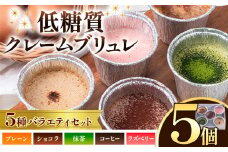低糖質 濃厚 クレームブリュレ 5種 バラエティセット 5個 ヘルシースイーツ工房マルベリー《30日以内に出荷予定(土日祝除く)》大阪府 羽曳野市 スイーツ デザート クレームブリュレ アイスクリーム アイス ラズベリー 抹茶 ショコラ コーヒー 低糖質 ダイエット 糖質制限 低カロリー 糖尿病 ダイエット 低糖質スイーツ