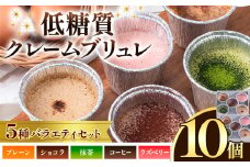 低糖質 濃厚 クレームブリュレ 5種 バラエティセット 10個 ヘルシースイーツ工房マルベリー《30日以内に出荷予定(土日祝除く)》大阪府 羽曳野市 スイーツ デザート クレームブリュレ アイスクリーム アイス ラズベリー 抹茶 ショコラ コーヒー 低糖質デザート 低糖質スイーツ 低糖質ダイエット 低糖質デザート 糖尿病ダイエット 糖尿病スイーツ 糖質制限ダイエット 糖質制限スイーツ