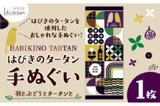 はびきのタータン 手ぬぐい 羽とぶどうとタータンと​​ 1枚 みちくさライフデザイン《30日以内に出荷予定(土日祝除く)》大阪府 羽曳野市 手ぬぐい 手拭い 手拭 てぬぐい タペストリー 羽曳野 タータン タータンチェック チェック柄