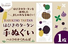 はびきのタータン 手ぬぐい ハニワのかくれんぼ​ 1枚 みちくさライフデザイン《30日以内に出荷予定(土日祝除く)》大阪府 羽曳野市 手ぬぐい 手拭い 手拭 てぬぐい タペストリー 羽曳野 タータン タータンチェック チェック柄