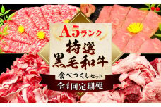 【4ヶ月定期便】極上 厳選 A5 ランク 特選 黒毛和牛 食べつくし セット 合計 7.2kg 牛魔王デミート《お申込み月の翌月から出荷開始》大阪府 羽曳野市 送料無料 牛肉 牛 和牛 ふるさと納税 A5等級 A5ランク 黒毛和牛 ロース こま切れ すじ肉 さいぼし