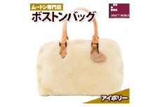 バッグ ムートン ボストンバッグ アイボリー 1個 35cm × 36cm 有限会社クラフトワークス 《30日以内に出荷予定(土日祝除く)》大阪府 羽曳野市  羊 羊毛 A4
