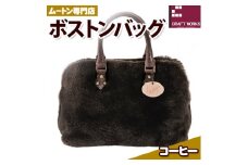 バッグ ムートン ボストンバッグ コーヒー 1個 35cm × 36cm 有限会社クラフトワークス 《30日以内に出荷予定(土日祝除く)》大阪府 羽曳野市  羊 羊毛 A4