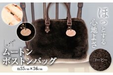 バッグ ムートン ボストンバッグ コーヒー 1個 35cm × 36cm 有限会社クラフトワークス 《30日以内に出荷予定(土日祝除く)》大阪府 羽曳野市  羊 羊毛 A4
