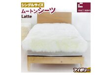 ムートン シーツ Latte シングルサイズ 100 × 200cm アイボリー 有限会社クラフトワークス 《30日以内に出荷予定(土日祝除く)》大阪府 羽曳野市 寝具 インテリア 羊 羊毛 羊毛皮 送料無料  x-1