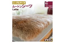 ムートン シーツ Latte シングルサイズ 100 × 200cm ブラウン 有限会社クラフトワークス 《30日以内に出荷予定(土日祝除く)》大阪府 羽曳野市 寝具 インテリア 羊 羊毛 羊毛皮 送料無料  x-1