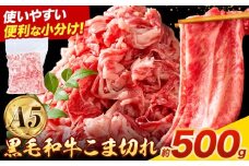 極上 厳選 黒毛和牛 こま切れ 約500g 牛魔王デミート《30日以内に出荷予定(土日祝除く)》大阪府 羽曳野市 送料無料 牛肉 牛 和牛 小分け