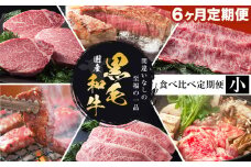 【6か月定期便】国産 黒毛和牛 食べ比べ 定期便 (小)《お申込み月の翌月から出荷開始》大阪府 羽曳野市 牛肉 肉 あみ焼 ロースすき焼 すき焼 ロースステーキ ステーキ セット【離島配送不可地域あり】