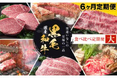 【6か月定期便】国産 黒毛和牛 食べ比べ 定期便 (大)《お申込み月の翌月から出荷開始》大阪府 羽曳野市 牛肉 肉 あみ焼 ロースステーキ ステーキ すき焼 あみ焼き ロースすき焼 セット【配送不可地域あり】