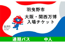 大阪 関西万博 入場 チケット 通期パス 中人《9月下旬まで出荷》【2025年 日本国際博覧会 expo 大阪 関西 日本 万博 夢洲 修学旅行 校外学習 ミャクミャク 入場券 パビリオン 観光 世界文化 未来社会 環境問題 おおさか 】