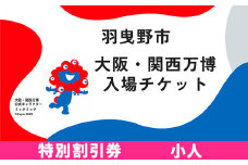 大阪 関西万博 入場 チケット 特別割引券 小人《9月下旬まで出荷》【2025年 日本国際博覧会 expo 大阪 関西 日本 万博 夢洲 修学旅行 校外学習 ミャクミャク 入場券 パビリオン 観光 世界文化 未来社会 環境問題 おおさか 】