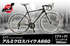 アルミロードバイク A660 フレームサイズ500mm ブラック 福井商会《30日以内に出荷予定(土日祝除く)》大阪府 羽曳野市 自転車 サイクリング スポーツ 日本製 送料無料
